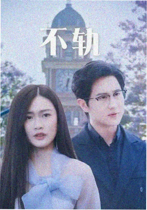 美国式禁忌9继亲关系线